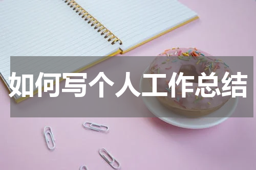 如何写个人工作总结