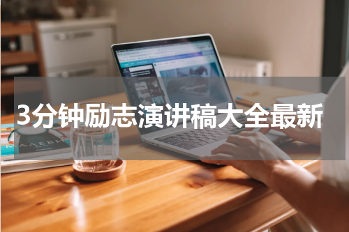 3分钟励志演讲稿大全最新