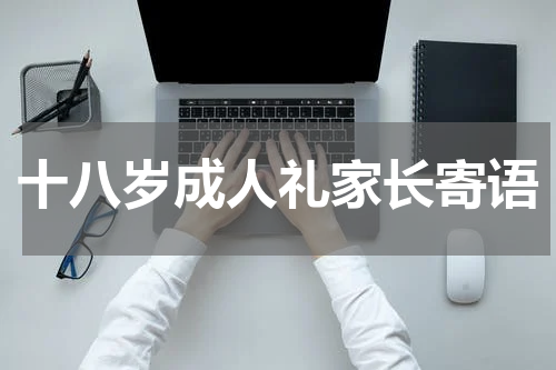 十八岁成人礼家长寄语