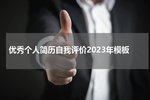 优秀个人简历自我评价2023年模板