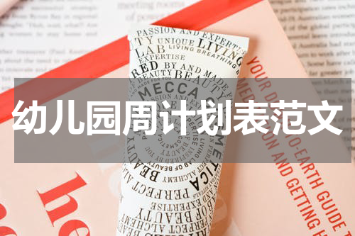 幼儿园周计划表范文