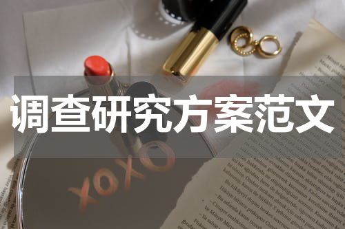 调查研究方案范文