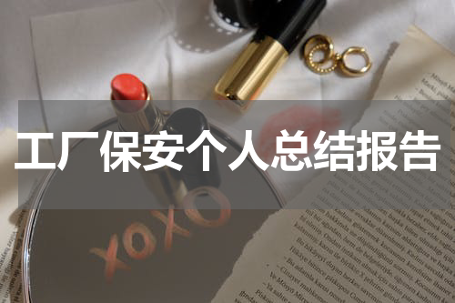 工厂保安个人总结报告