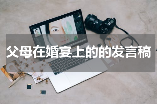 父母在婚宴上的的发言稿