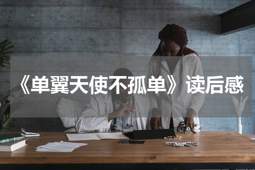 《单翼天使不孤单》读后感