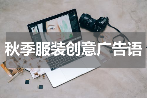 秋季服装创意广告语