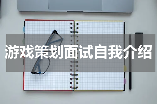 游戏策划面试自我介绍