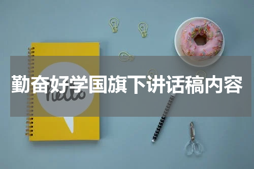 勤奋好学国旗下讲话稿内容