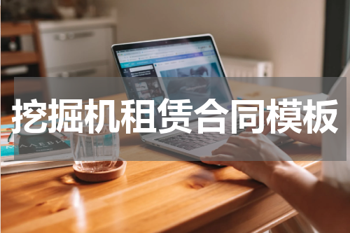 挖掘机租赁合同模板