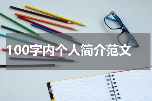 100字内个人简介范文