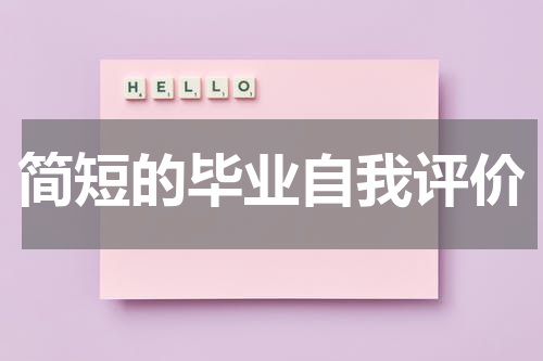 简短的毕业自我评价