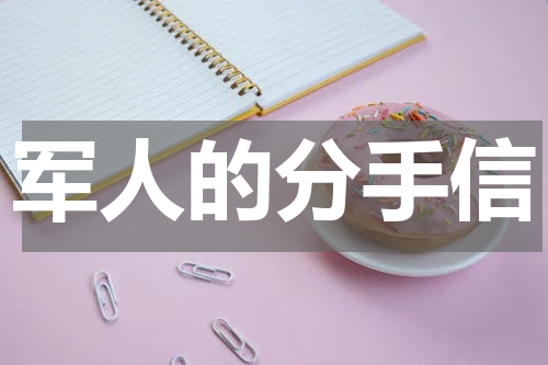 军人的分手信