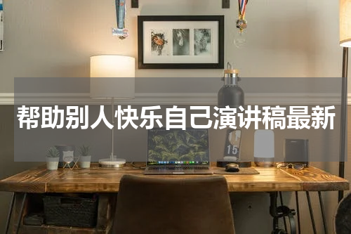 帮助别人快乐自己演讲稿最新