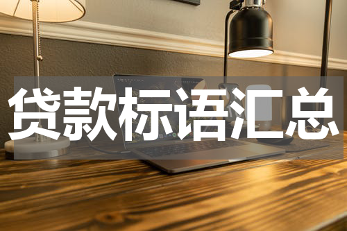 贷款标语汇总