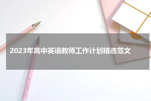 2023年高中英语教师工作计划精选范文