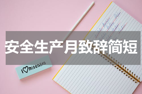 安全生产月致辞简短