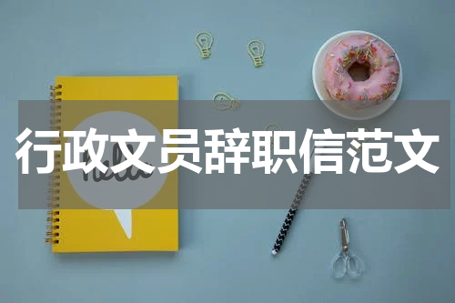 行政文员辞职信范文