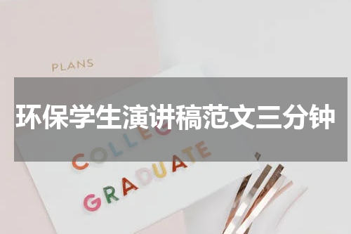 环保学生演讲稿范文三分钟