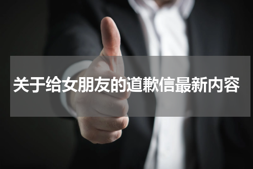 关于给女朋友的道歉信最新内容