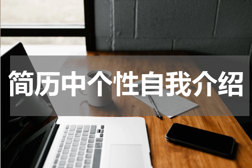 简历中个性自我介绍
