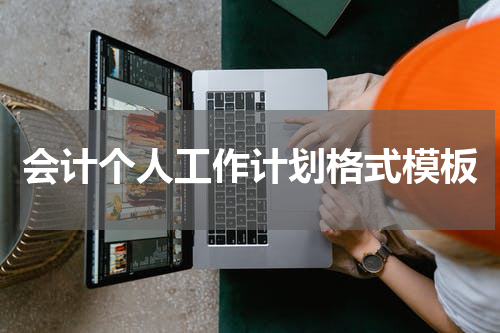 会计个人工作计划格式模板