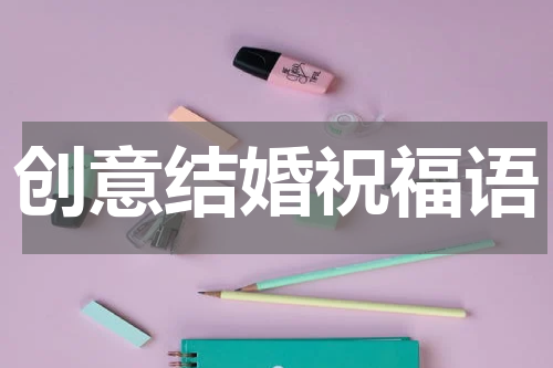 创意结婚祝福语