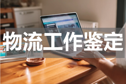 物流工作鉴定
