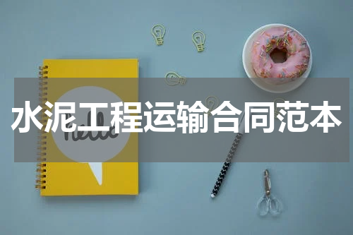 水泥工程运输合同范本