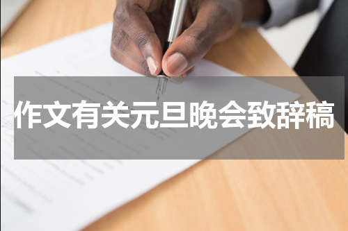 作文有关元旦晚会致辞稿