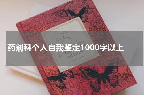 药剂科个人自我鉴定1000字以上