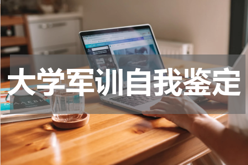 大学军训自我鉴定