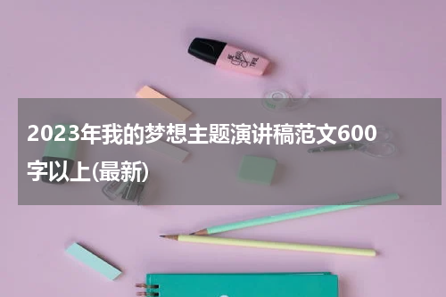 2023年我的梦想主题演讲稿范文600字以上(最新)