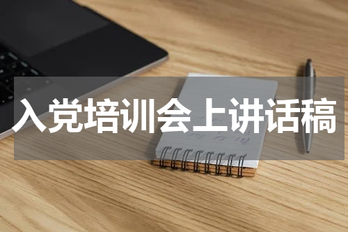入党培训会上讲话稿
