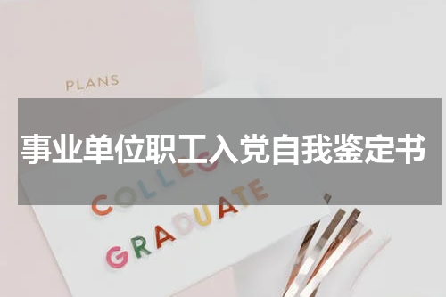 事业单位职工入党自我鉴定书