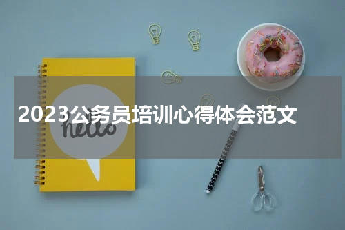2023公务员培训心得体会范文