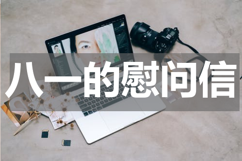 八一的慰问信