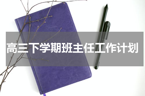 高三下学期班主任工作计划
