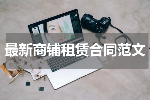 最新商铺租赁合同范文