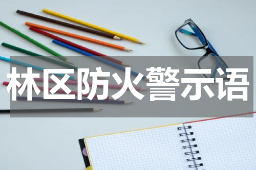 林区防火警示语