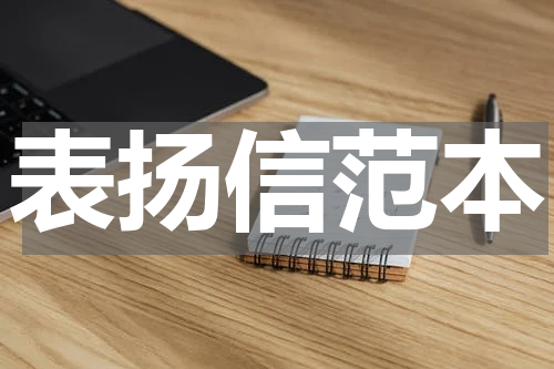 表扬信范本