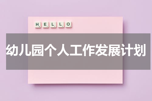 幼儿园个人工作发展计划