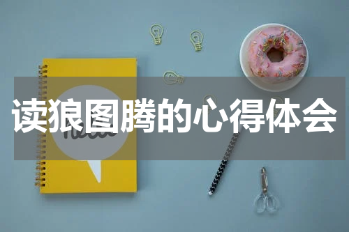 读狼图腾的心得体会