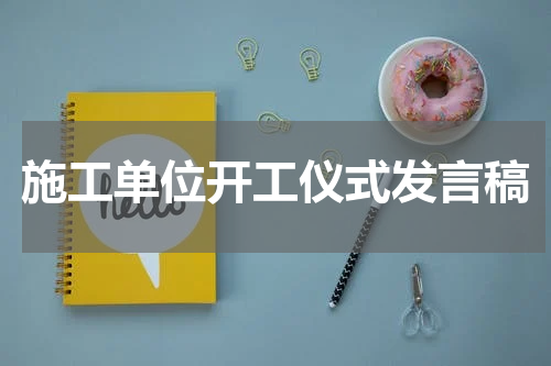 施工单位开工仪式发言稿