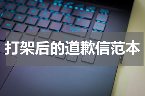打架后的道歉信范本