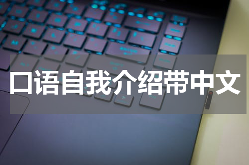 口语自我介绍带中文