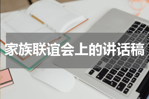 家族联谊会上的讲话稿