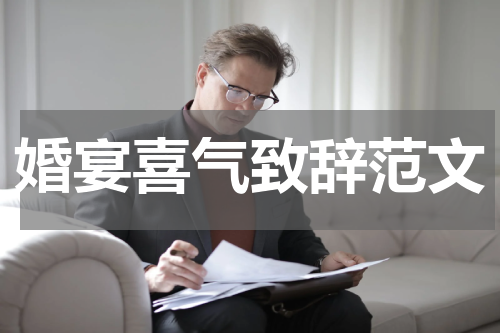 婚宴喜气致辞范文