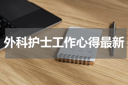 外科护士工作心得最新