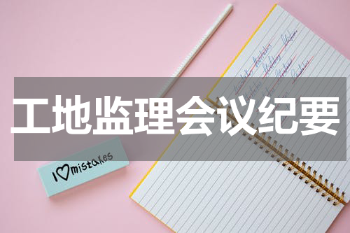 工地监理会议纪要