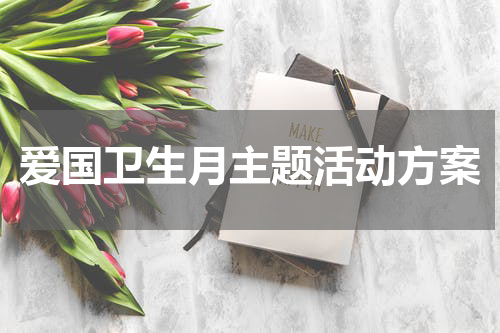 爱国卫生月主题活动方案